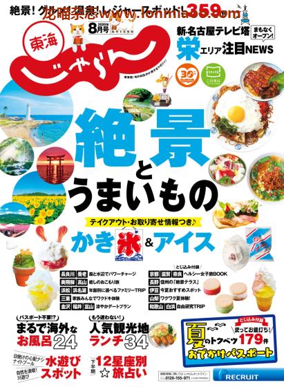 [日本版]じゃらん東海 旅游美食PDF电子杂志 2020年8月刊